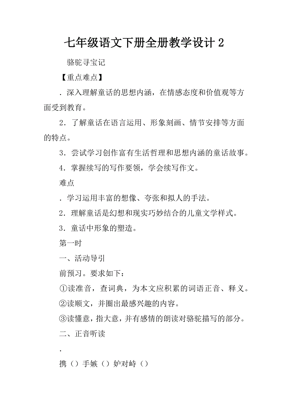 七年级语文下册全册教学设计（i）_第1页