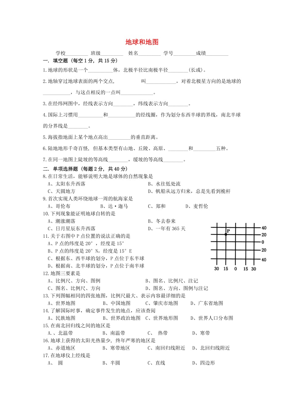 七年级地理上册第一章地球和地图综合测试题无答案中图版_第1页