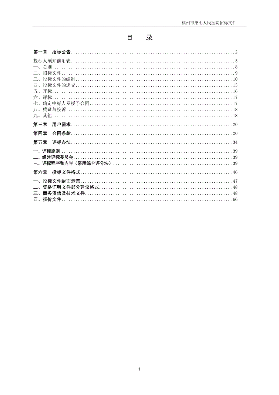 杭州市第七人民医院精神科病房楼标识标牌项目招标文件_第2页