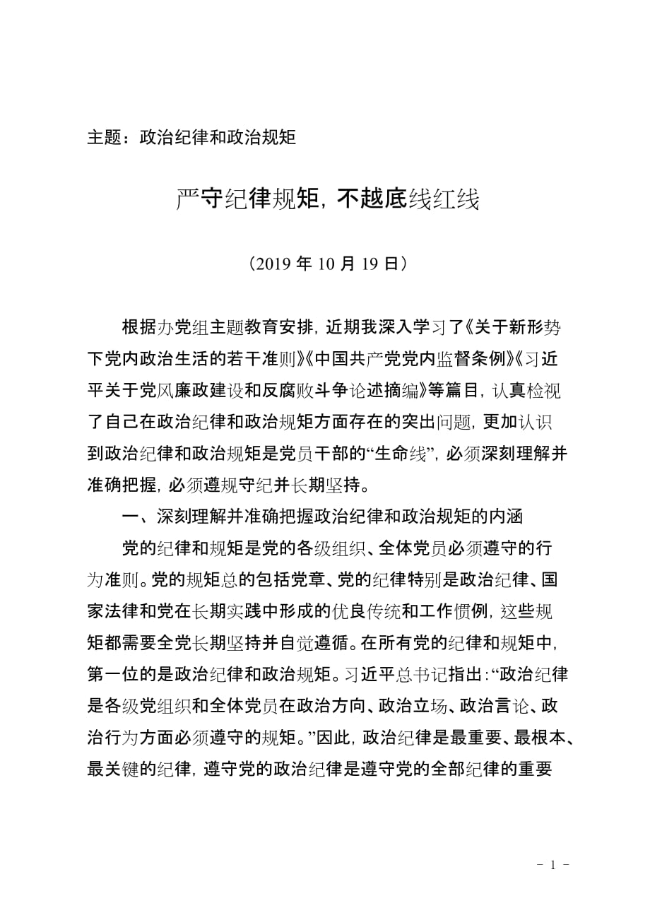 政治纪律和政治规矩专题研讨发言材料_第1页