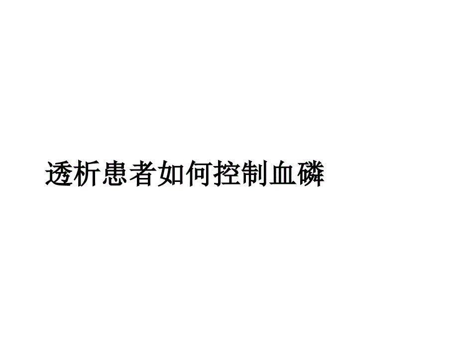 血液透析患者如何控制血磷.ppt_第1页