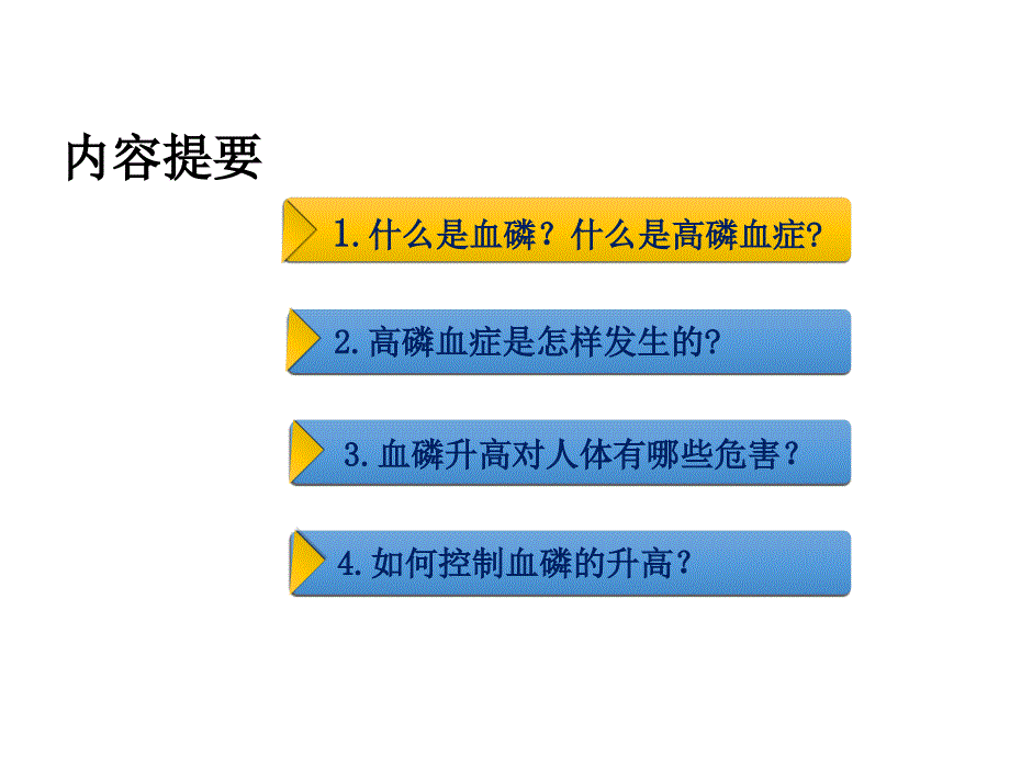 血液透析患者如何控制血磷.ppt_第2页