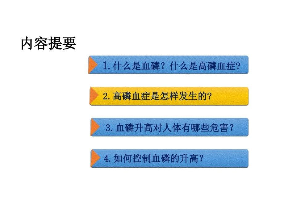 血液透析患者如何控制血磷.ppt_第5页