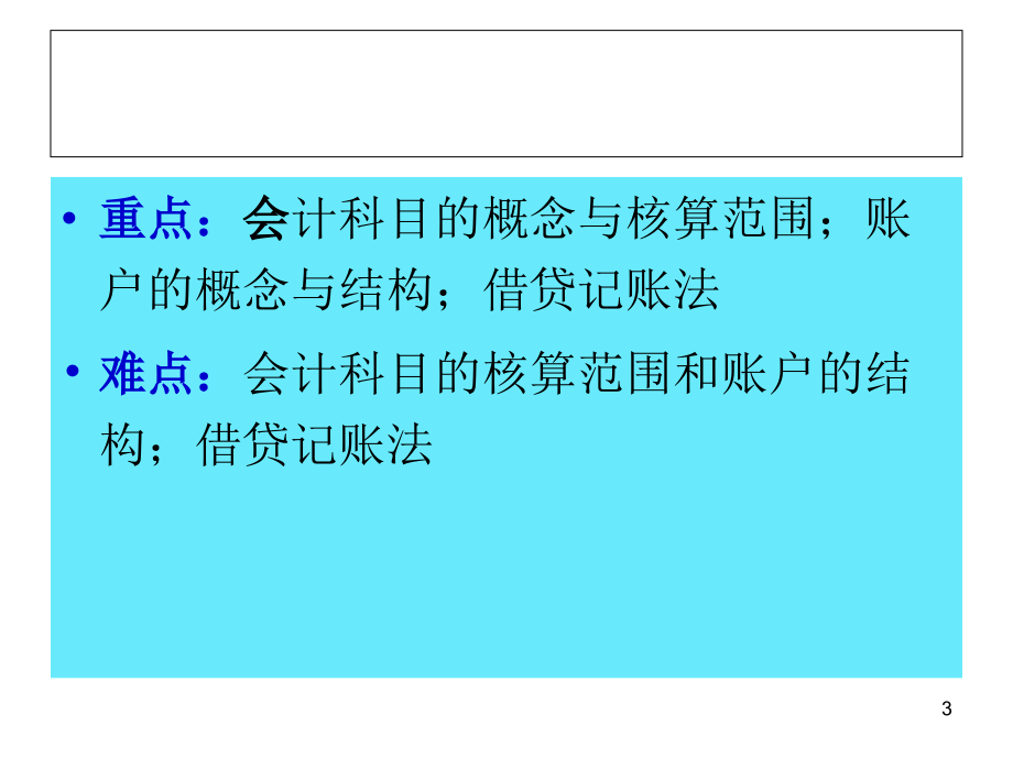 会计记账方法-账户与复式记账_第3页