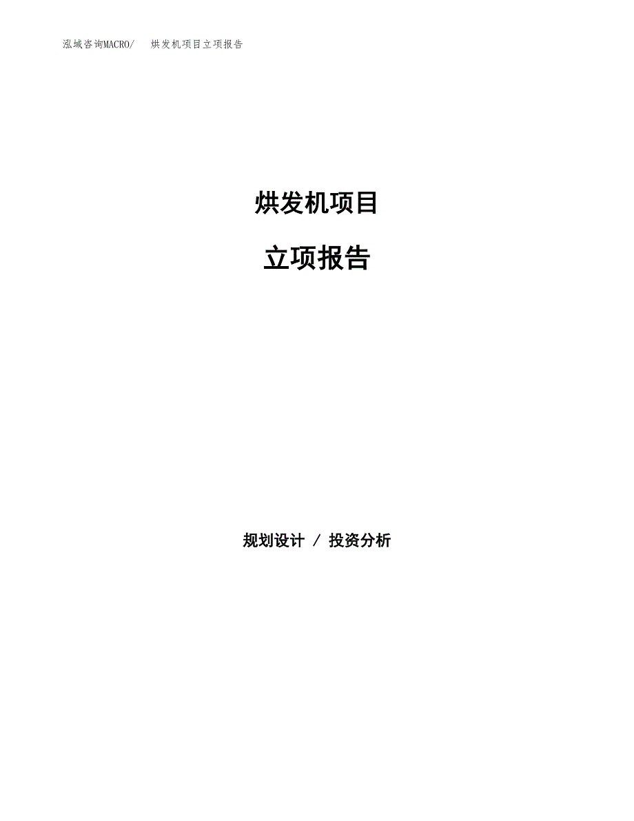 烘发机项目立项报告(参考模板及重点内容).docx_第1页