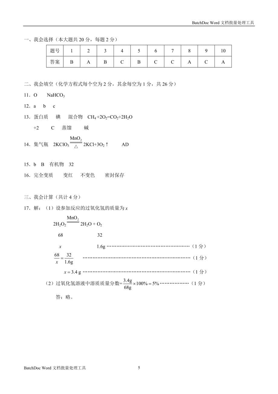 湖南省张家界市永定区2018届九年级第一次模拟考试化学试题（附答案）$849474.doc_第5页