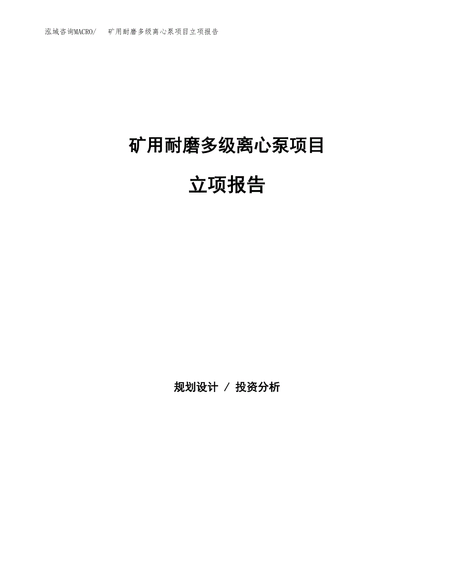 矿用耐磨多级离心泵项目立项报告(参考模板及重点内容).docx_第1页