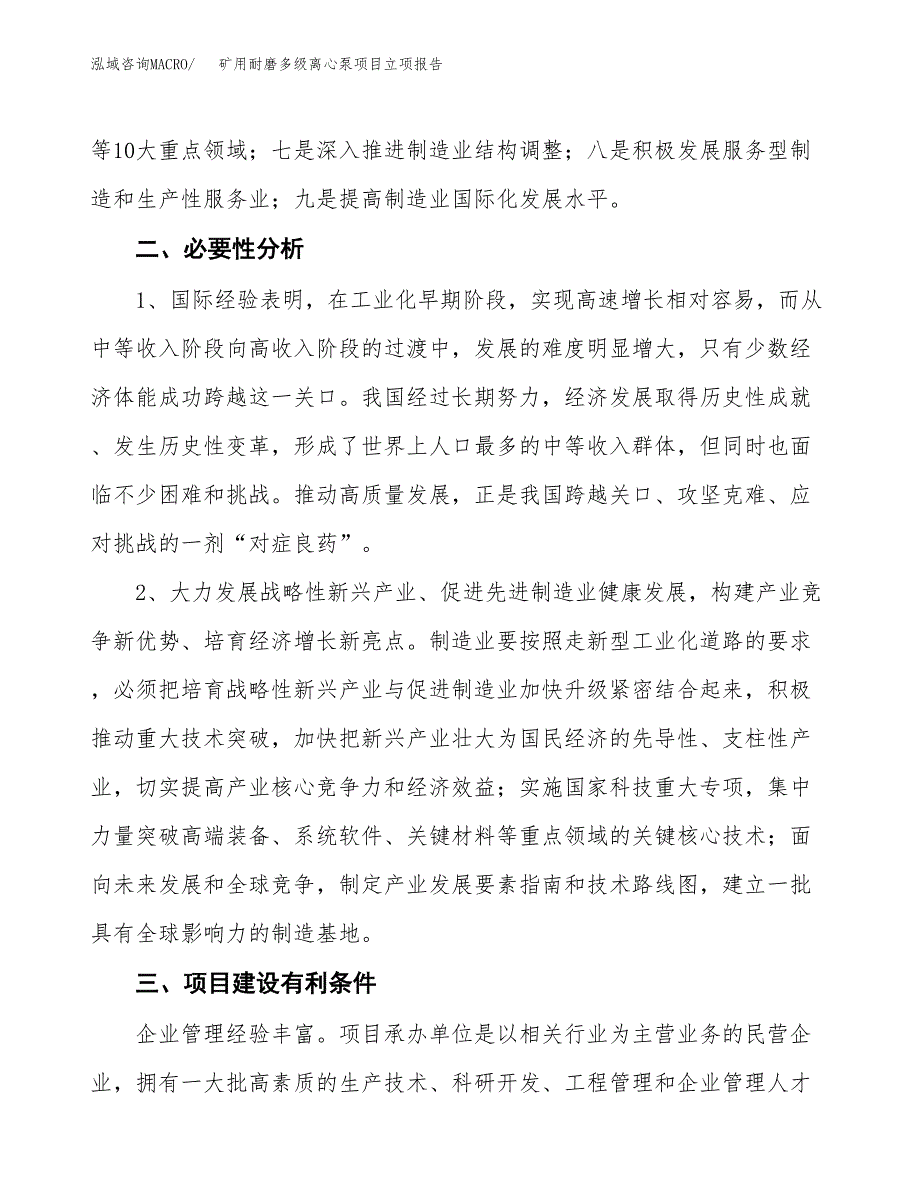 矿用耐磨多级离心泵项目立项报告(参考模板及重点内容).docx_第3页