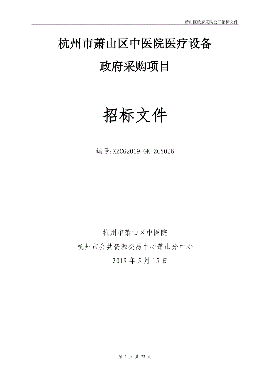 萧山区中医院医疗设备政府采购项目招标文件_第1页