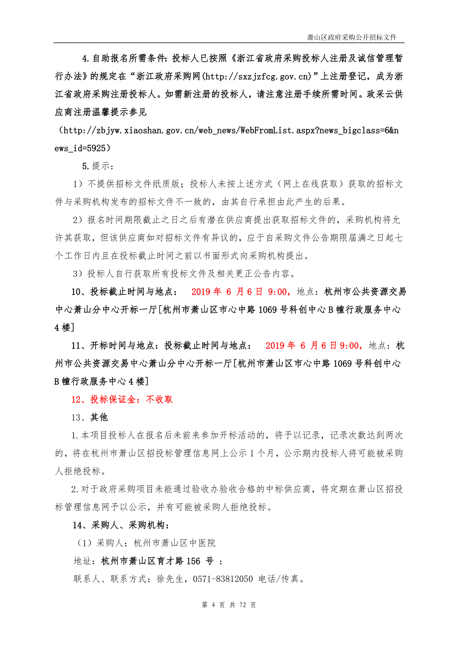 萧山区中医院医疗设备政府采购项目招标文件_第4页