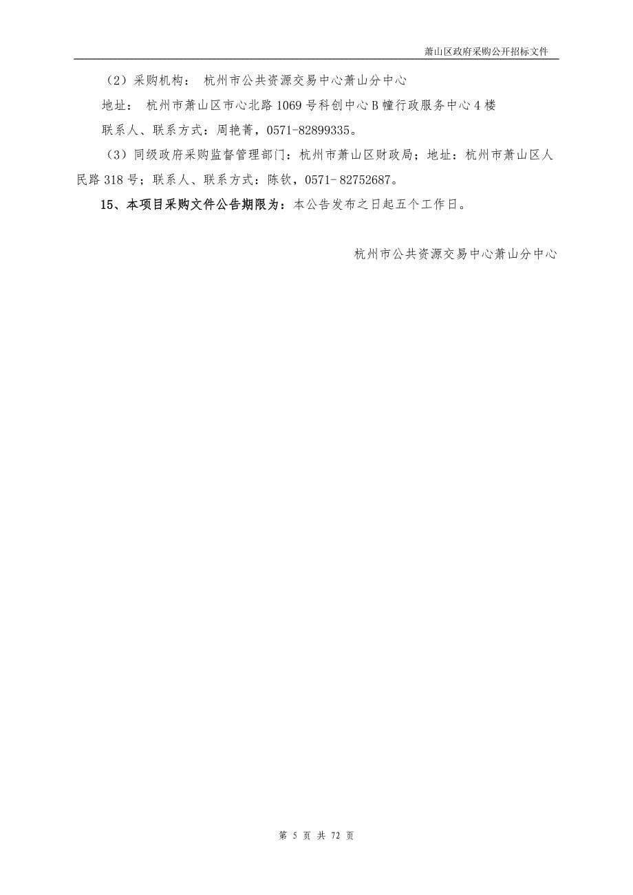 萧山区中医院医疗设备政府采购项目招标文件_第5页