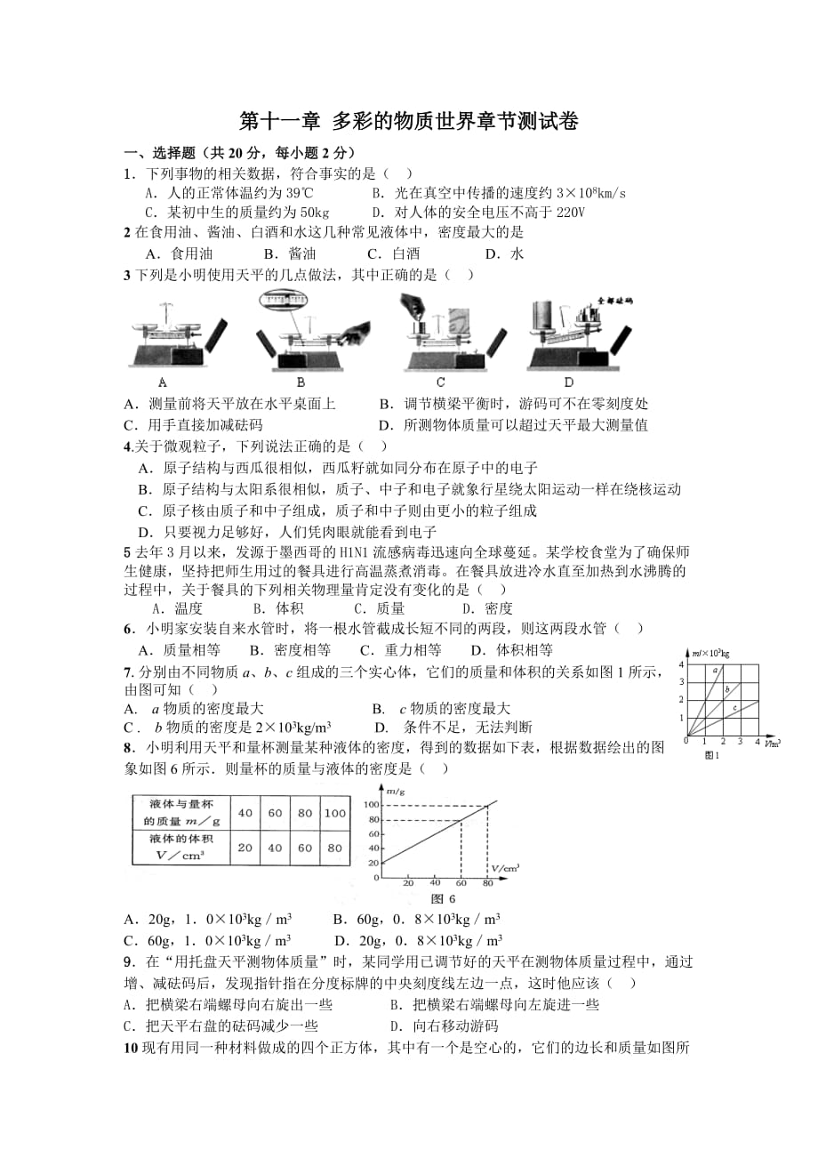 人教版物理第十一章多彩的物质世界单元试题_第1页