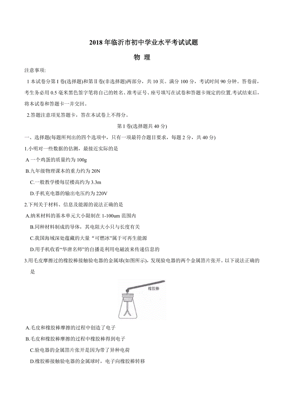 2018年山东省临沂市中考物理$850723.doc_第1页