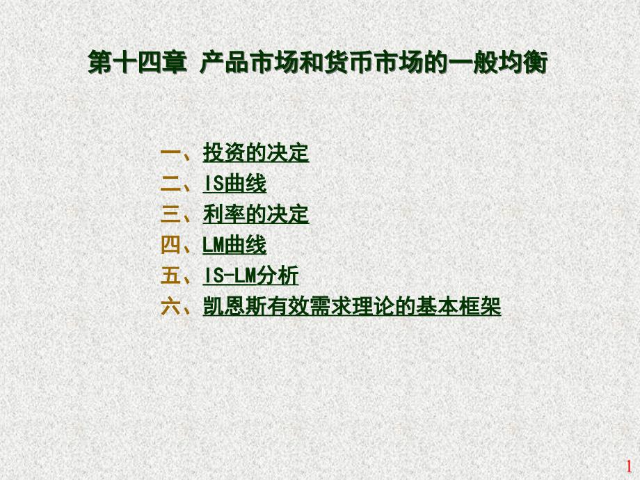 高鸿业西方经济学第四版课件第十四章.ppt_第1页