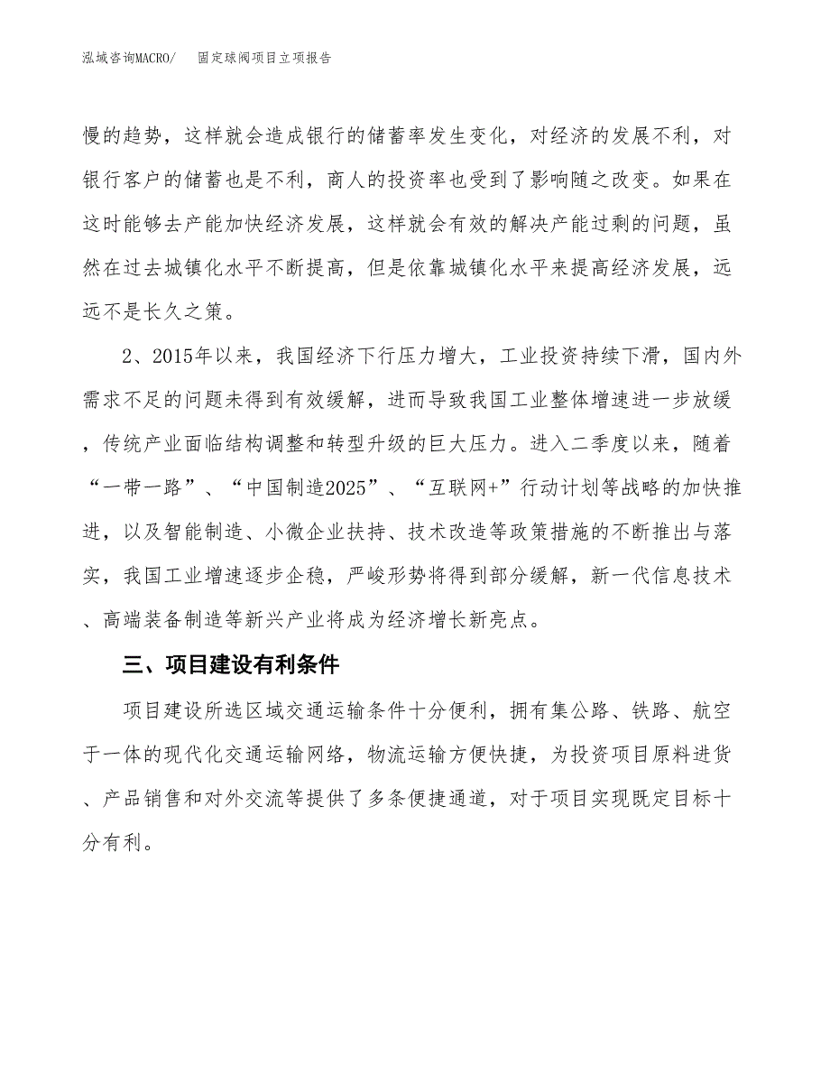 固定球阀项目立项报告(参考模板及重点内容).docx_第3页