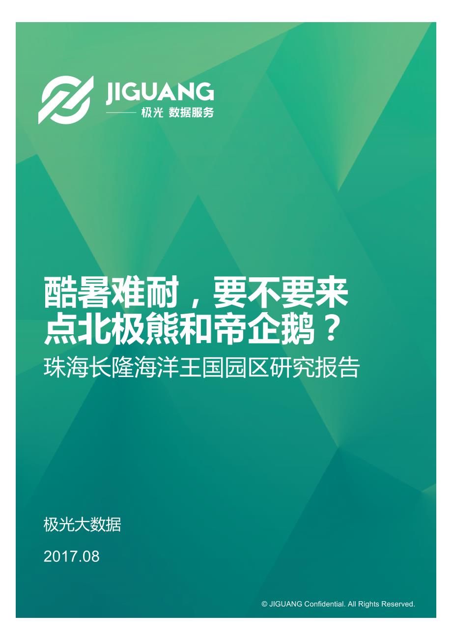 极光大数据：珠海长隆海洋王国园区研究报告201708_第1页