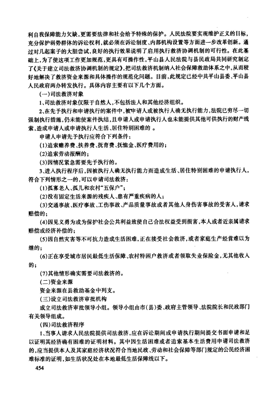 论执行中对弱势群体进行司法救济的制度构建_第4页