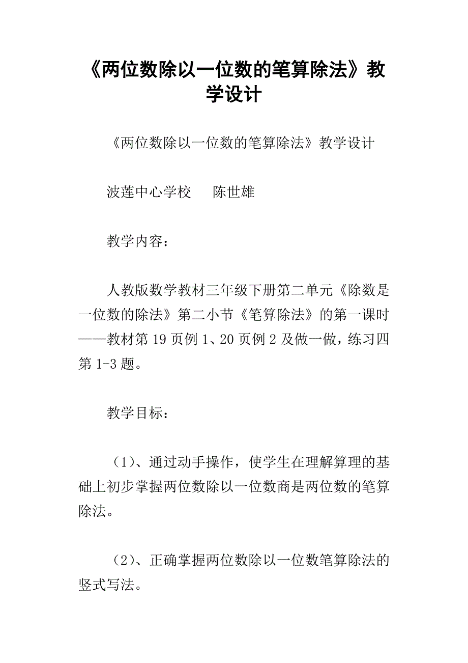 两位数除以一位数的笔算除法教学设计_第1页