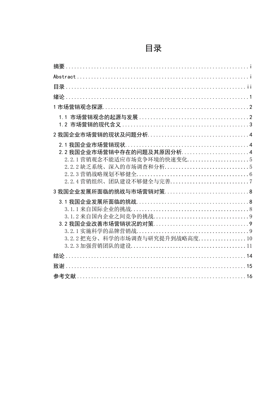 当前我国企业市场营销问题与对策分析_第2页