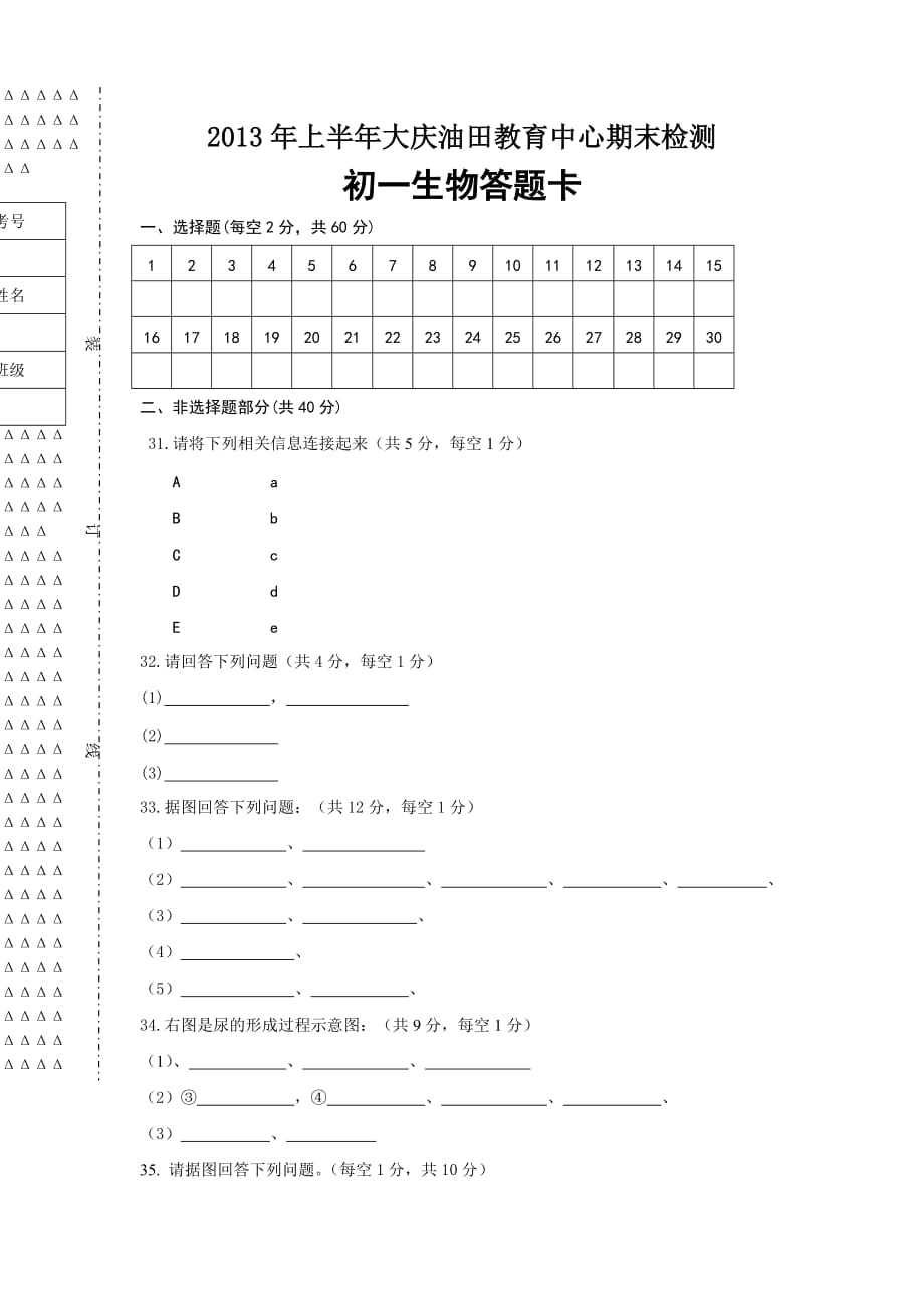 人教版[秋]七年级生物上册期末测试题_第4页