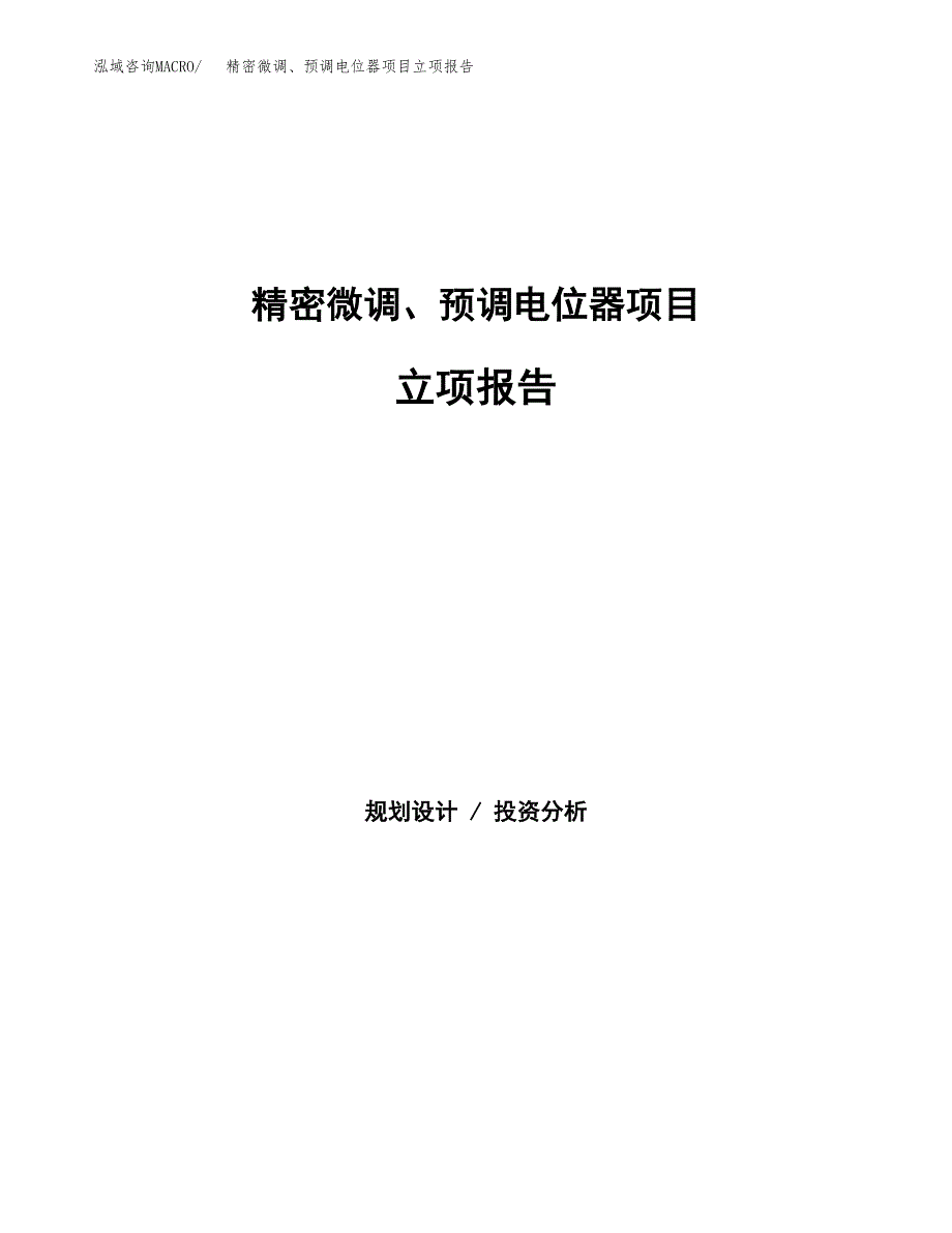 精密微调、预调电位器项目立项报告(参考模板及重点内容).docx_第1页