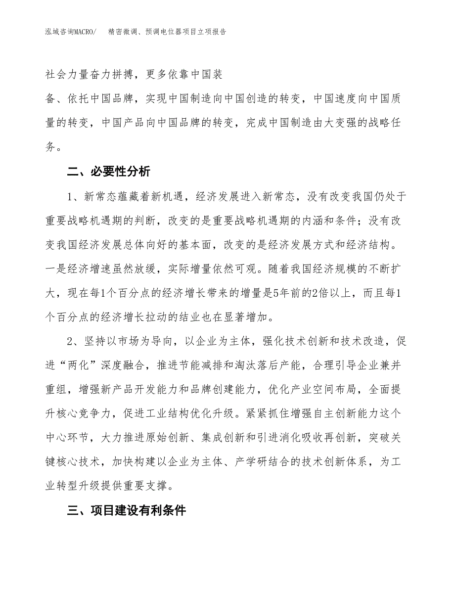 精密微调、预调电位器项目立项报告(参考模板及重点内容).docx_第3页