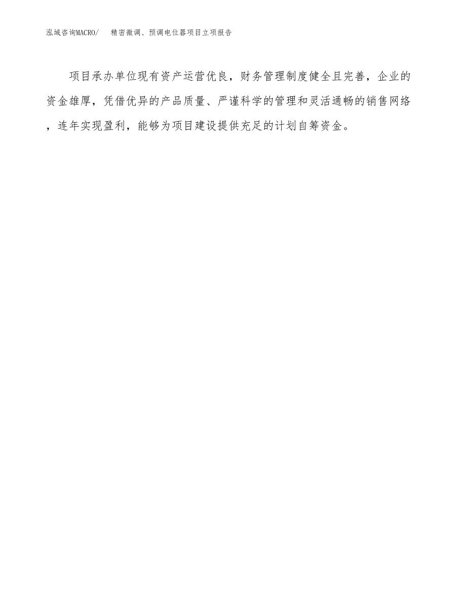 精密微调、预调电位器项目立项报告(参考模板及重点内容).docx_第4页