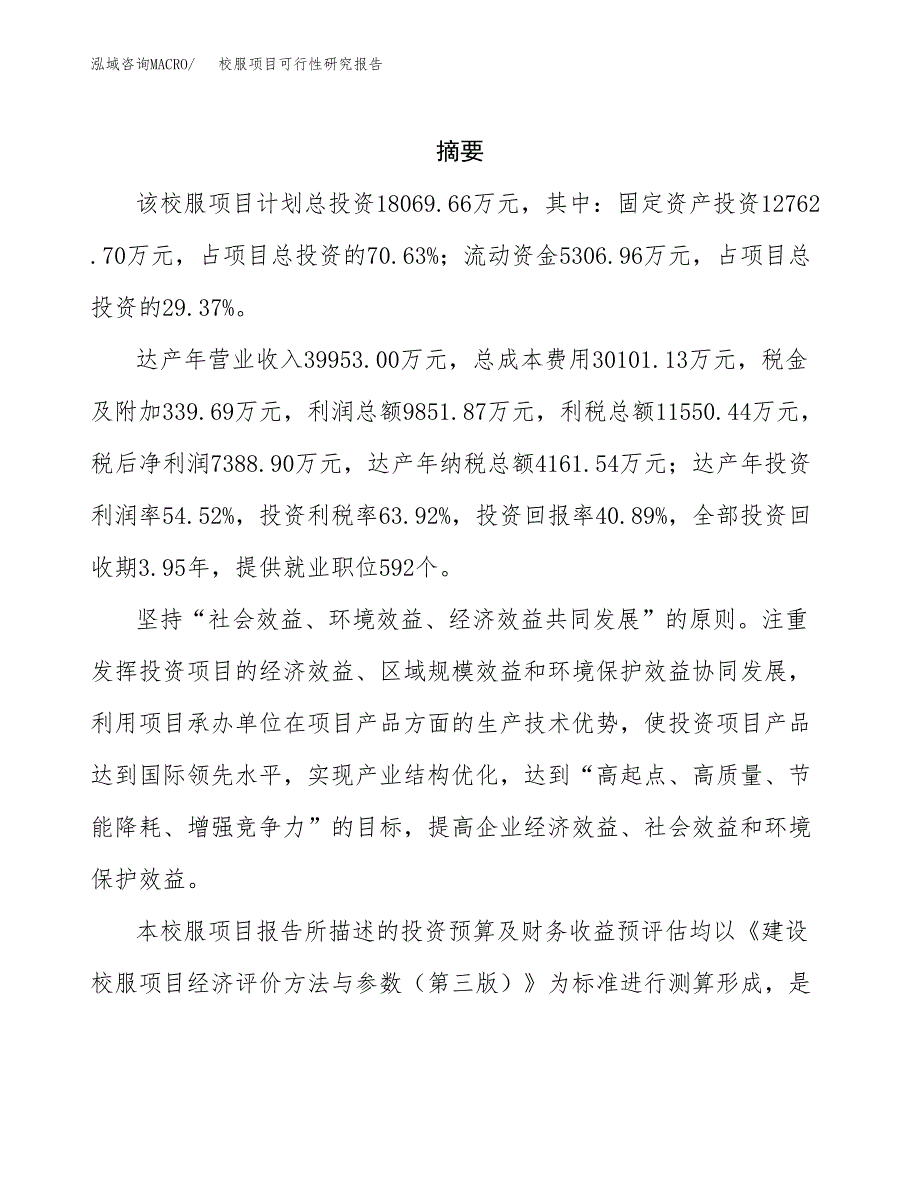 校服项目可行性研究报告参考大纲目录及重点难点分析_第2页