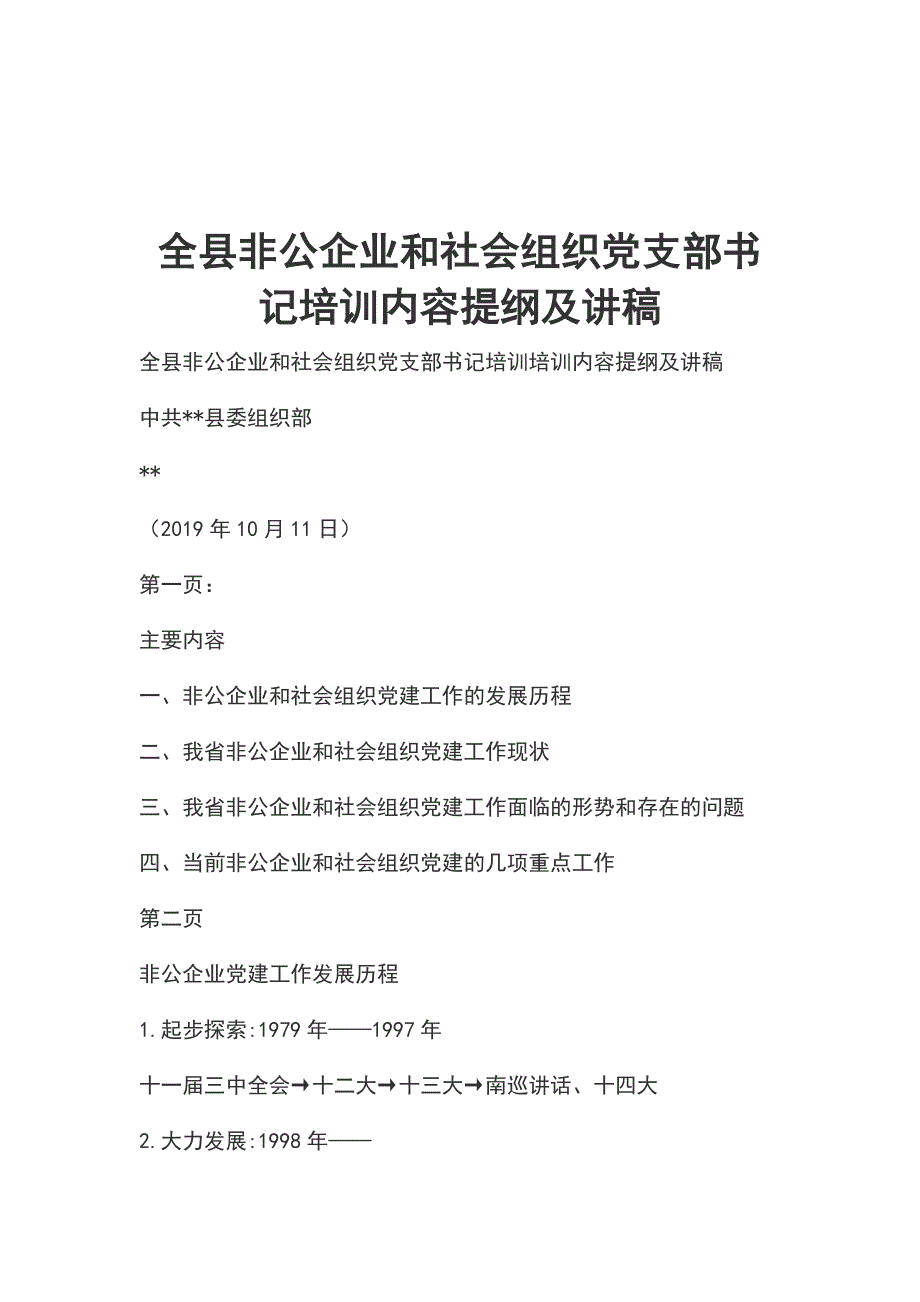 全县非公企业和社会组织党支部书记培训内容提纲及讲稿_第1页