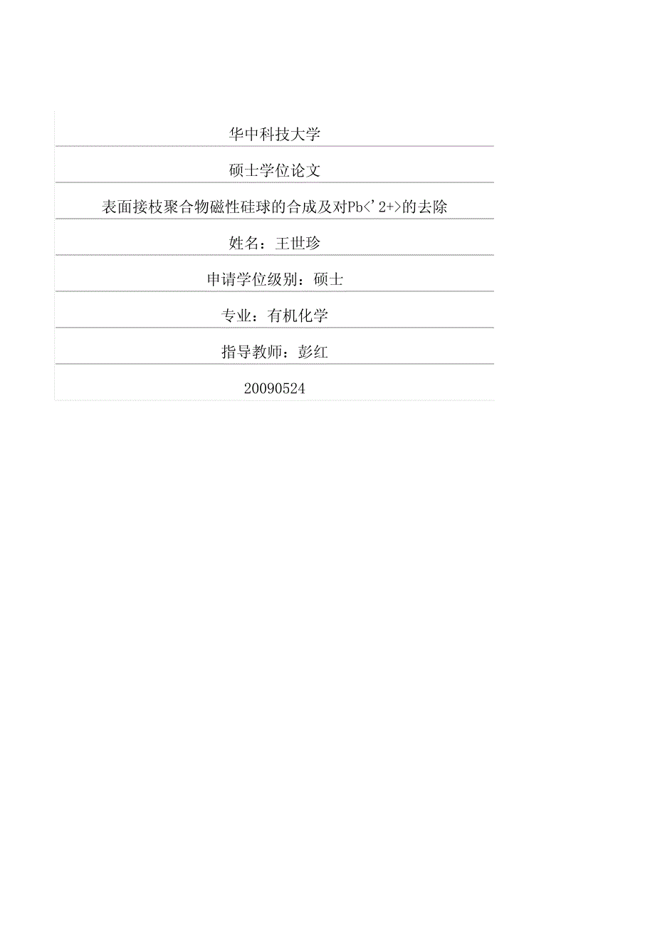 表面接枝聚合物磁性硅球的合成及对Pb2的去除_第1页