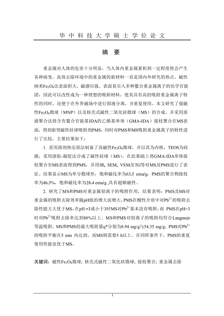 表面接枝聚合物磁性硅球的合成及对Pb2的去除_第2页