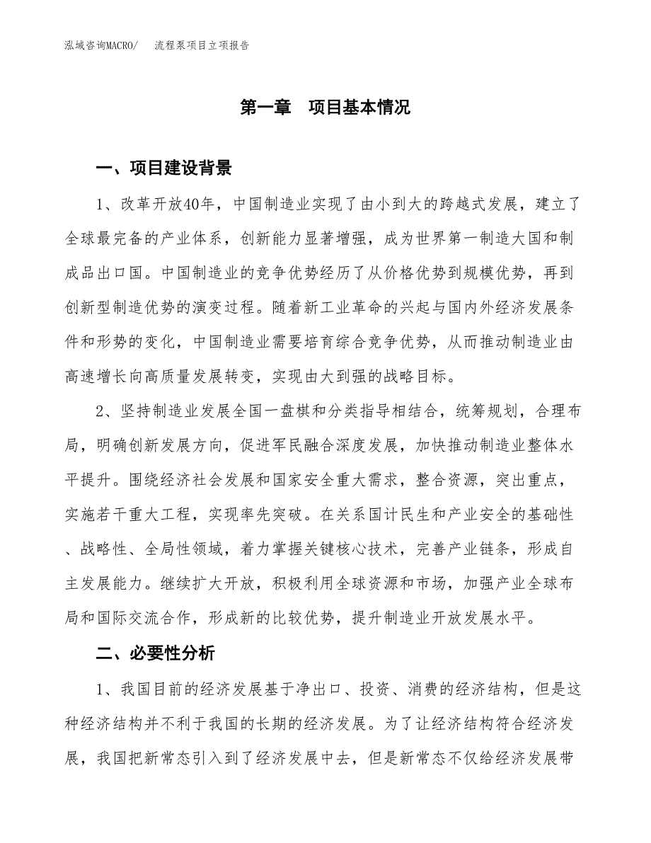 流程泵项目立项报告(参考模板及重点内容).docx_第2页