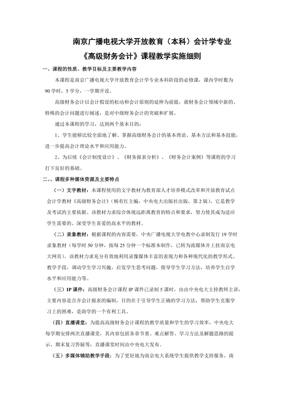 南京广播电视大学开放教育本科会计学专业_第1页