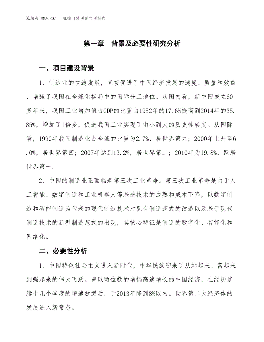 机械门锁项目立项报告(参考模板及重点内容).docx_第2页