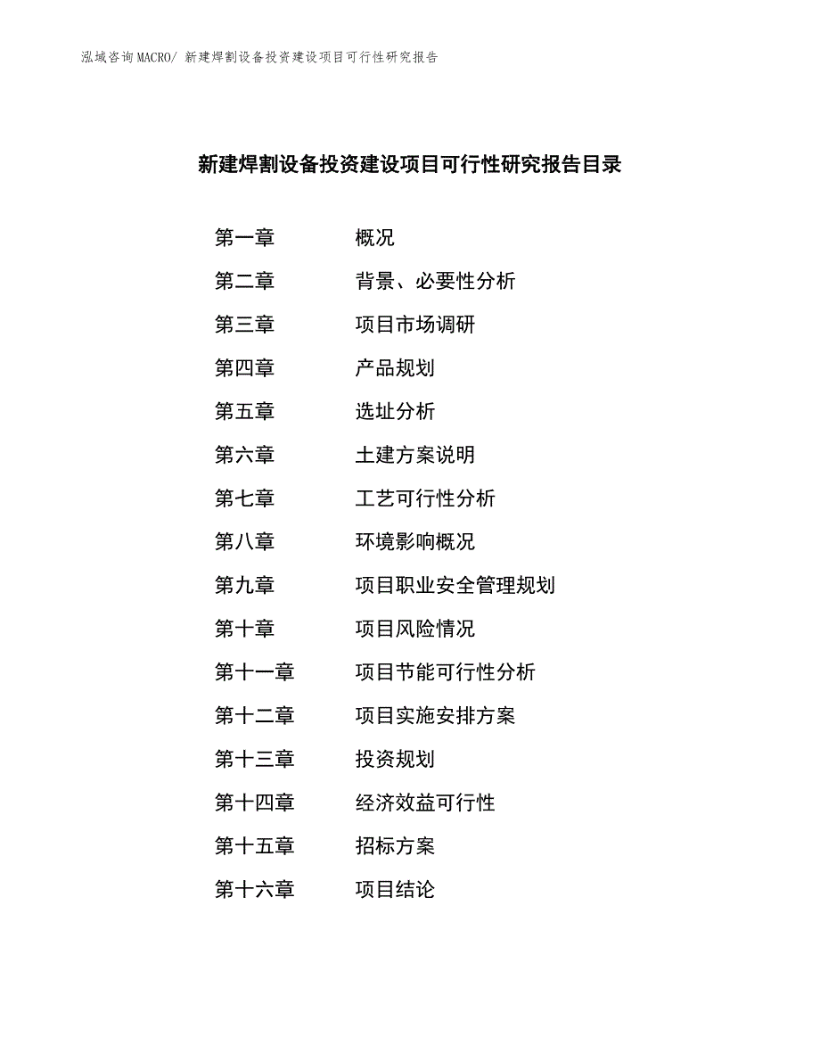 新建焊割设备投资建设项目可行性研究报告_第2页