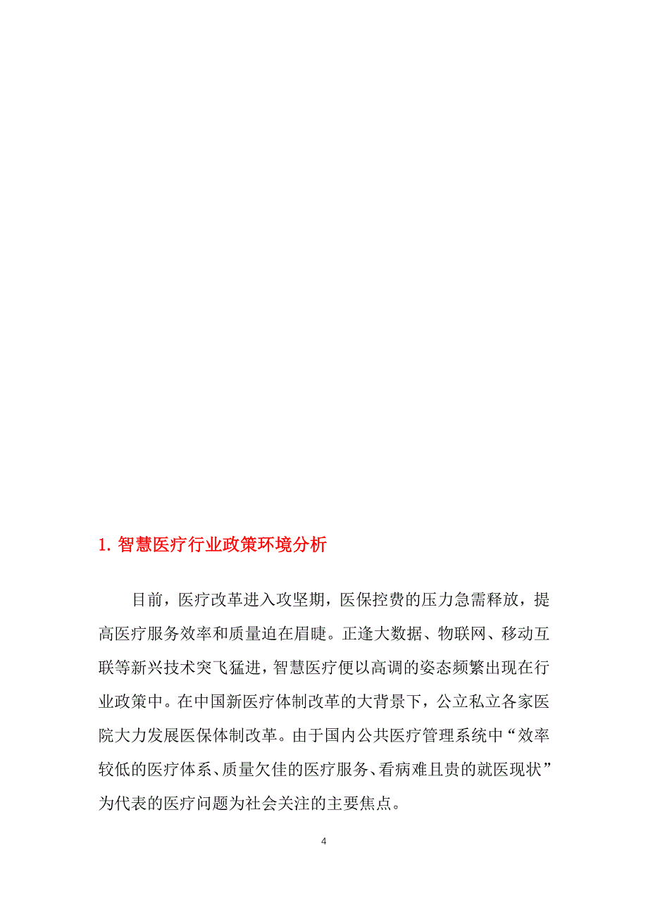 智慧医疗行业政策环境及产业链分析_第4页