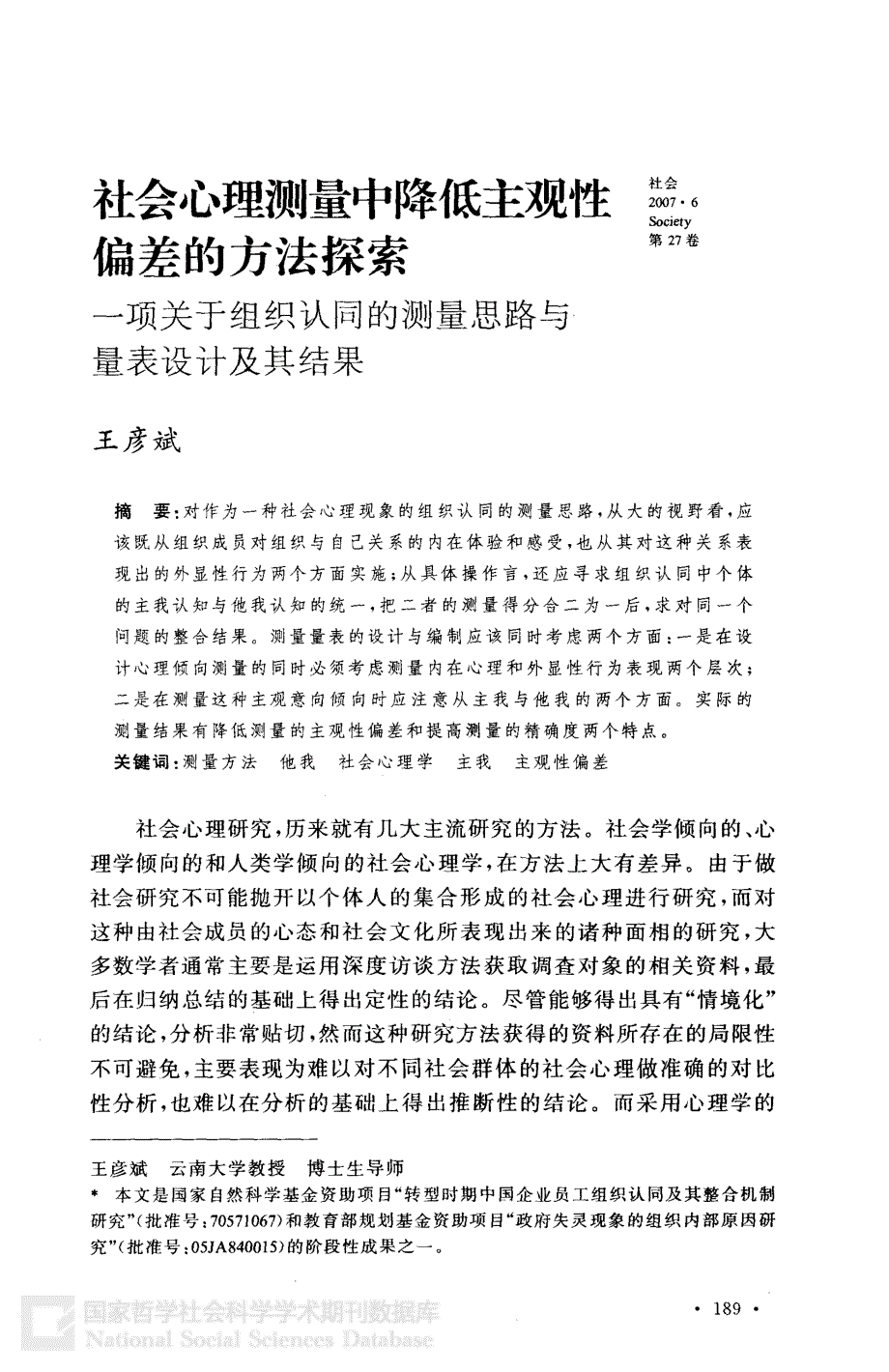 社会心理测量中降低主观性偏差的方法探索 一项关于组织认同的测量思路与量表设计及其结果_第1页