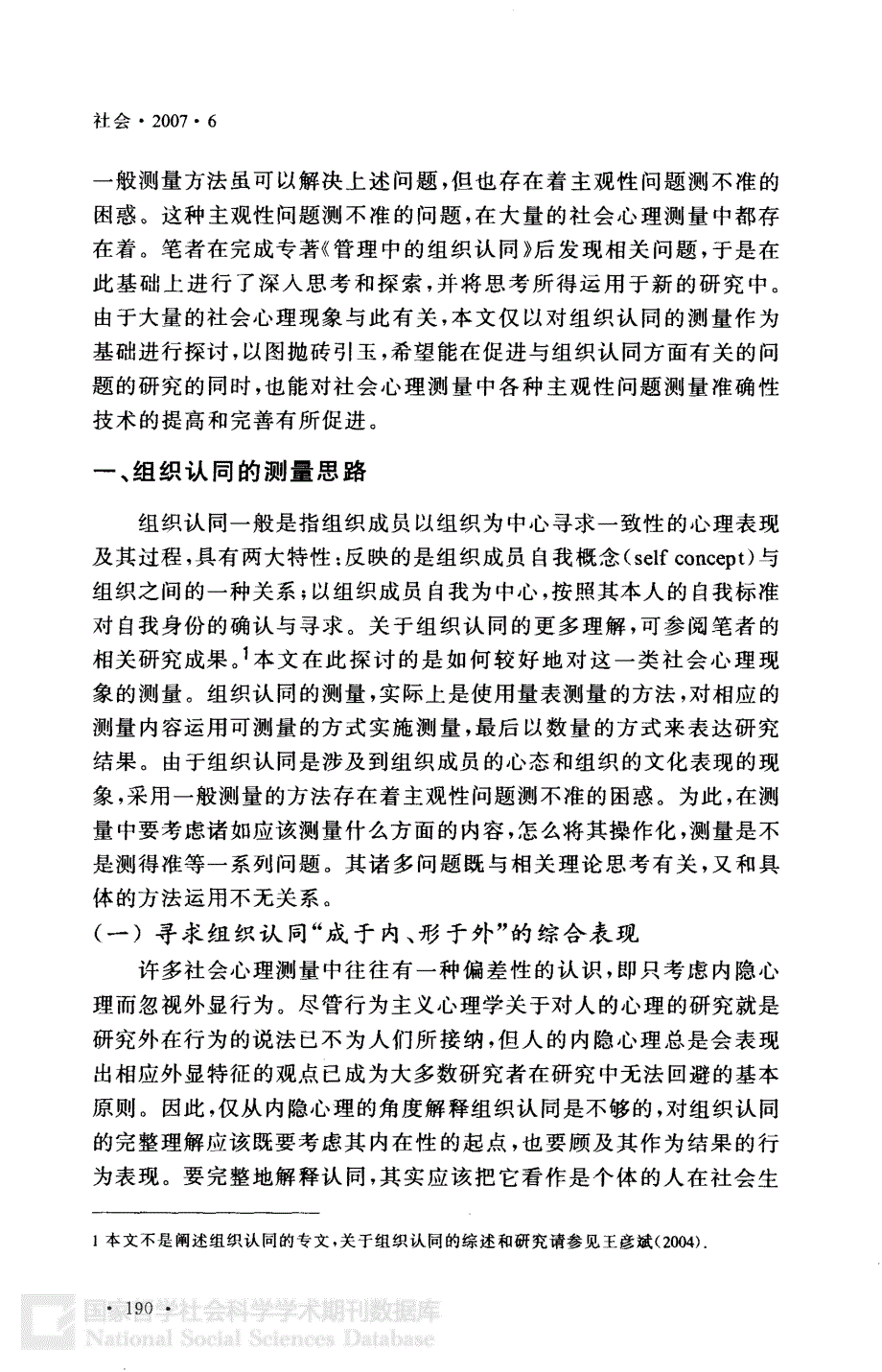 社会心理测量中降低主观性偏差的方法探索 一项关于组织认同的测量思路与量表设计及其结果_第2页