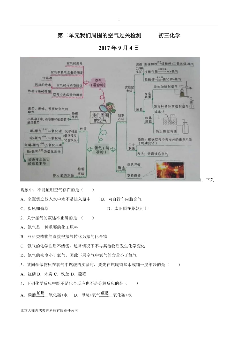 河北省石家庄市藁城区尚西中学九年级化学上册第二单元 我们周围的空气过关检测.doc_第1页