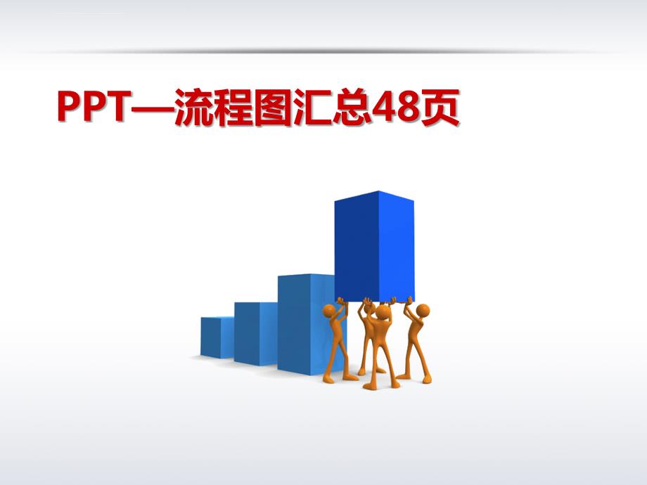 ppt流程图模板大全48页.ppt_第1页