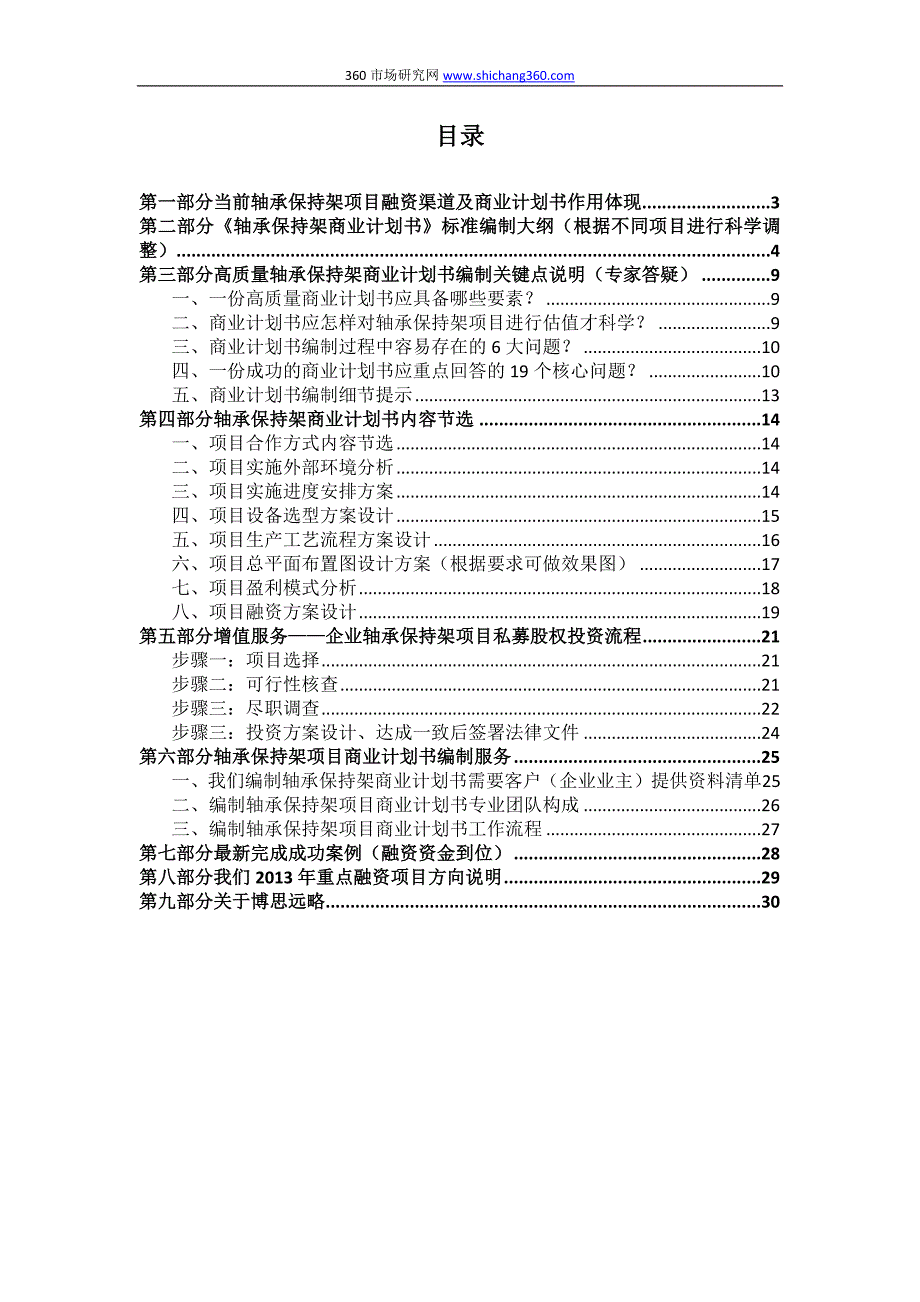 如何编制轴承保持架项目商业计划书(包括可行性研究报告+融资方案+资金申请报告)及融资指导_第2页