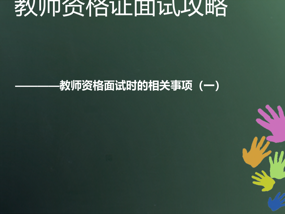 教师资格证面试攻略_第1页