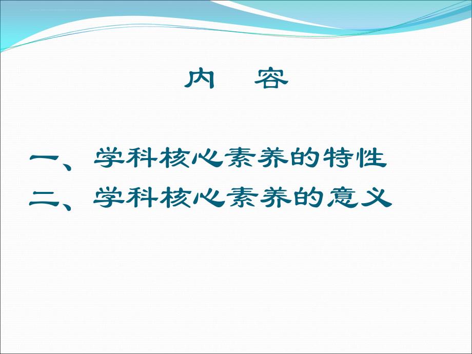 论学科核心素养.ppt_第2页