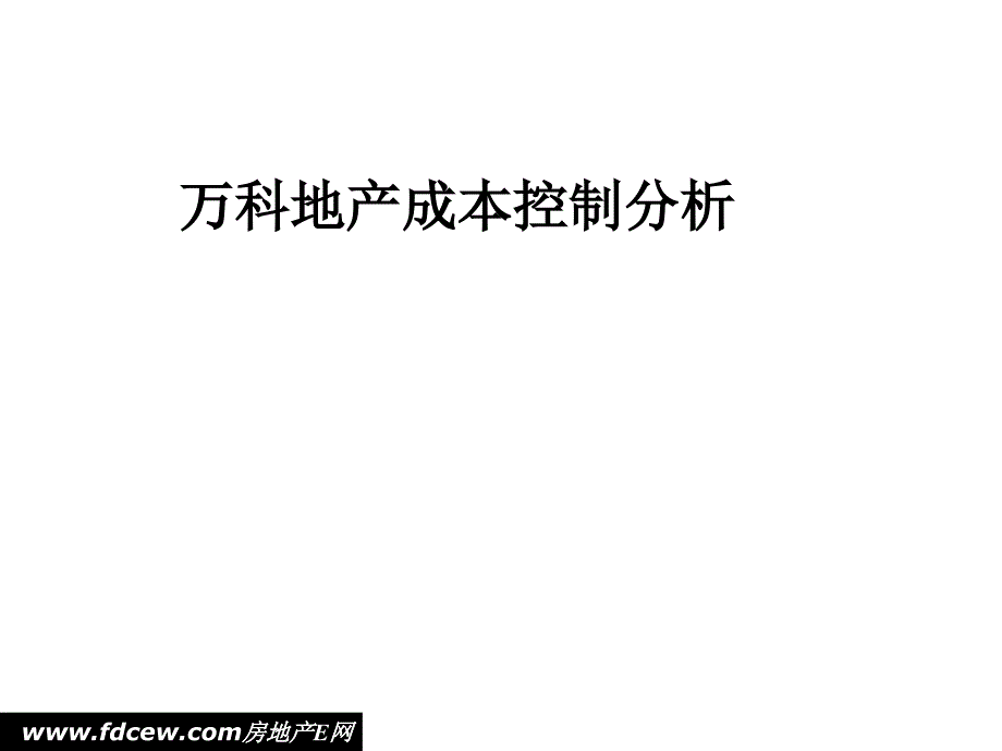 【很好】万科地产成本控制分析.ppt_第1页