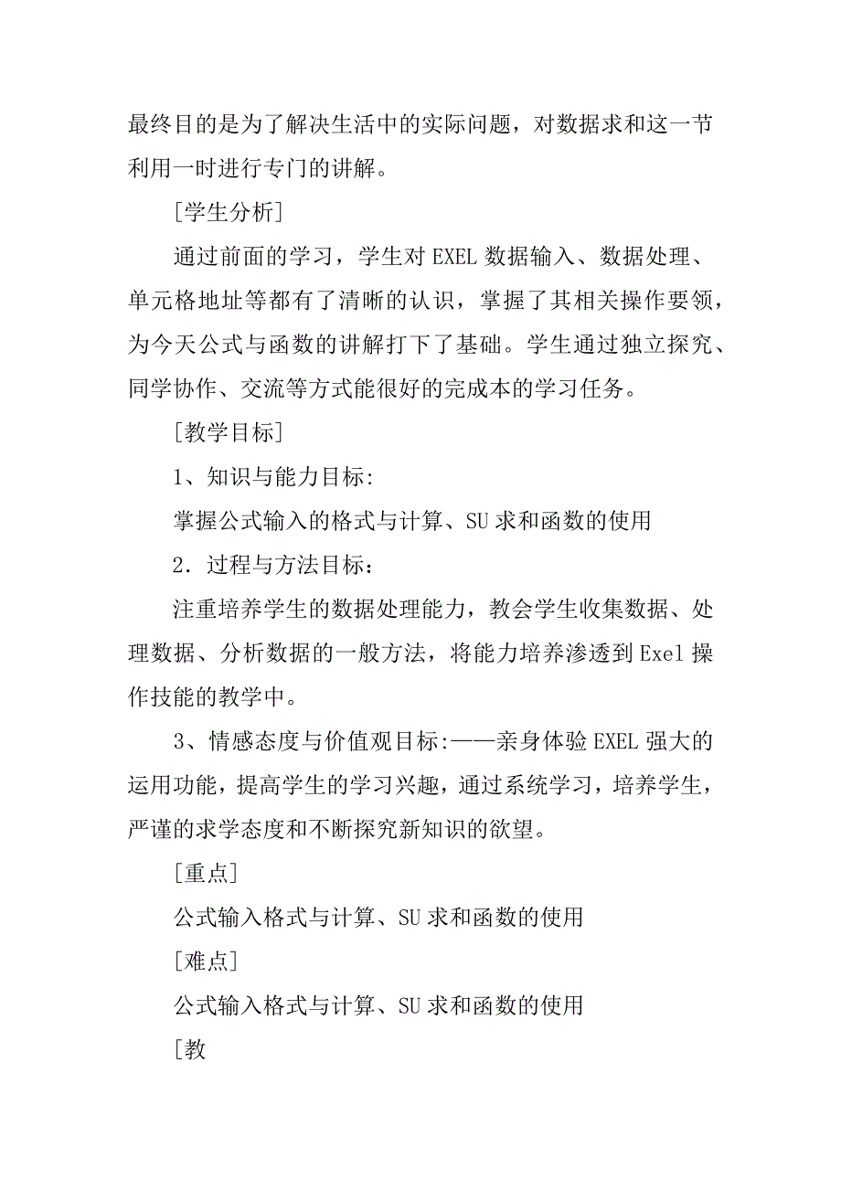 excel中函数公式的运用教学设计_第2页