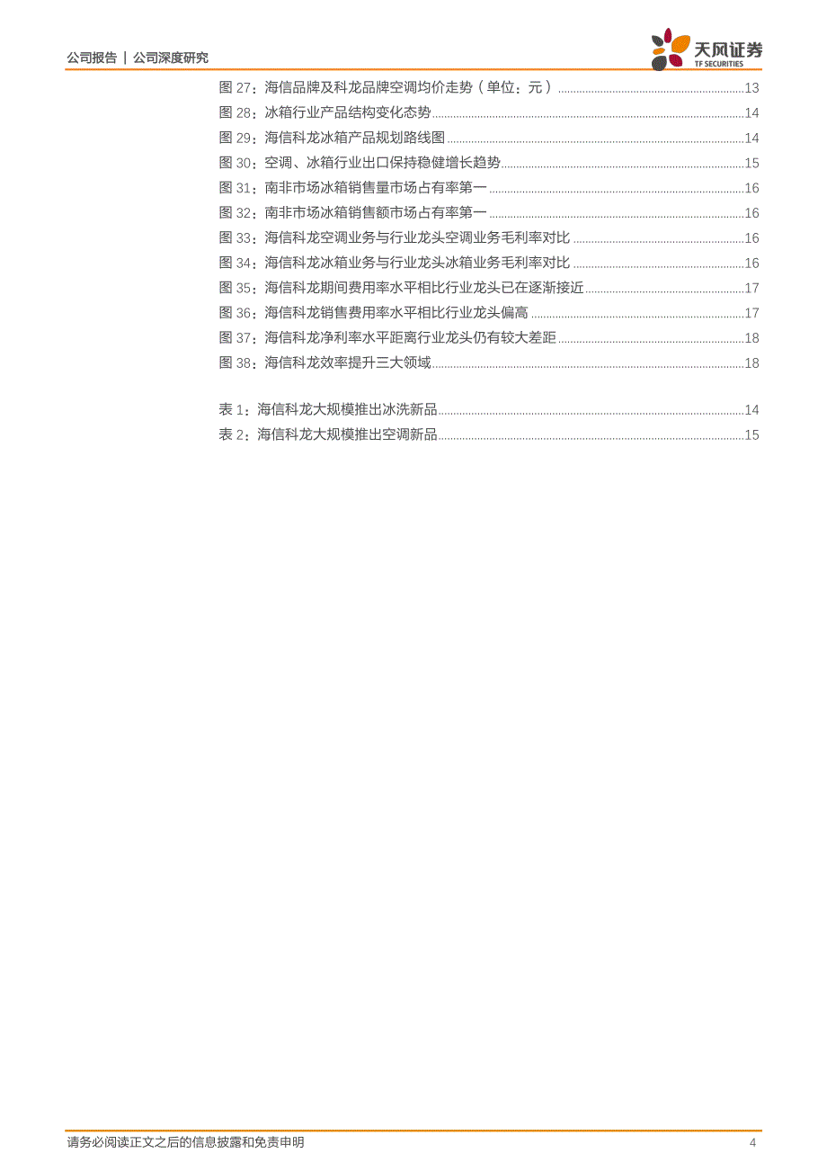 海信科龙(000921)二线白电龙头估值洼地中央空调优质资产价值凸显_第4页