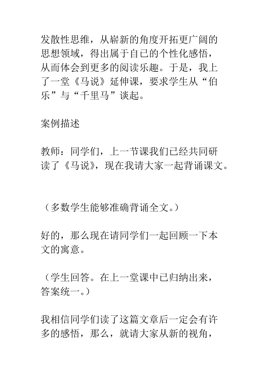 从“伯乐”与“千里马”谈起――－马说个性化阅读课教学案例_第2页