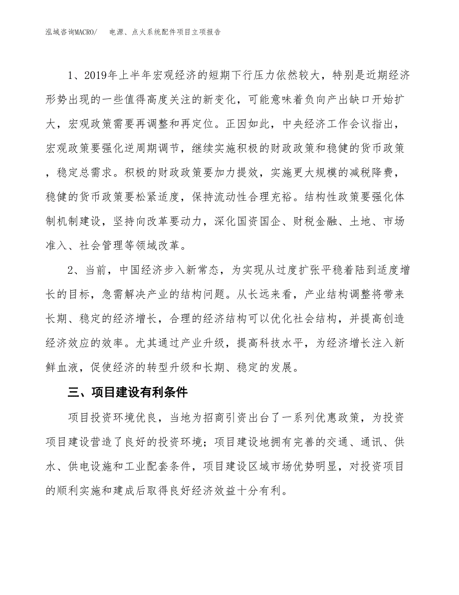 电源、点火系统配件项目立项报告(参考模板及重点内容).docx_第3页