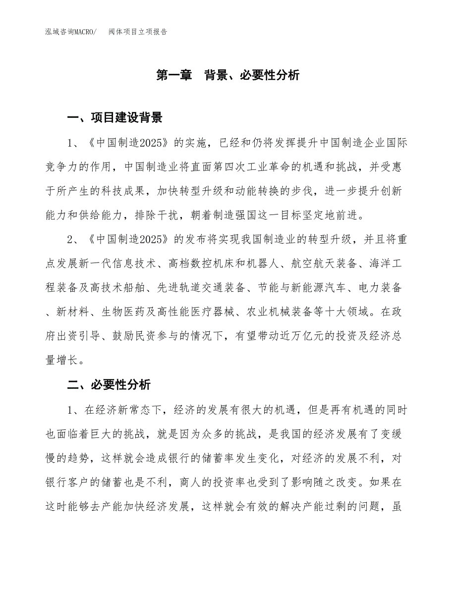 阀体项目立项报告(参考模板及重点内容).docx_第2页