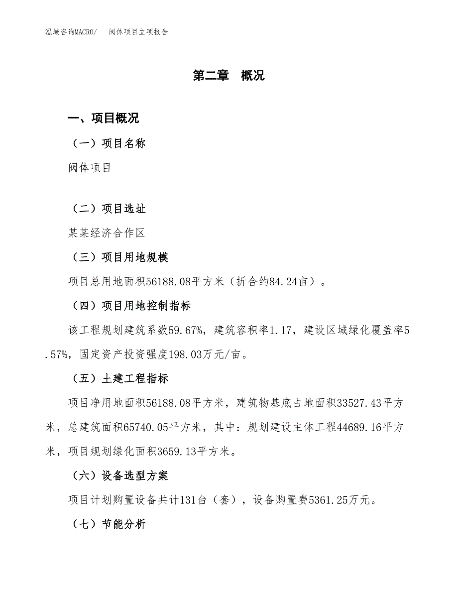 阀体项目立项报告(参考模板及重点内容).docx_第4页